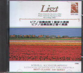 Liszt ピアノ協奏曲第1/2番〜リヒテル/コンドラシン/ロンドン交響曲団（エールディスク　GRN-564　1961年PHILIPS録音）