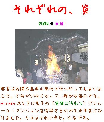 今年2004年に出した年賀状です。写真は岡山市ご近所の今村宮の元朝参り風景。バックグラウンドの風景は2004年12月の倉敷美観地区です。