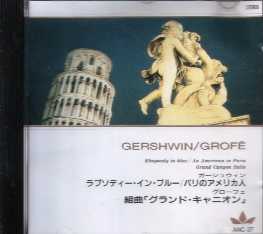 Gershwin ラプソディ・イン・ブルー/パリのアメリカ人 Grofe 組曲「グランド・キャニオン」 ペナリオ(p)/フェリックス・スラットキン/ハリウッド・ボウル交響楽団  FIC ANC-37 1960年録音　米CAPITAL録音